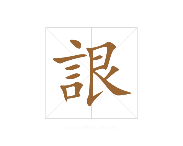 詪
