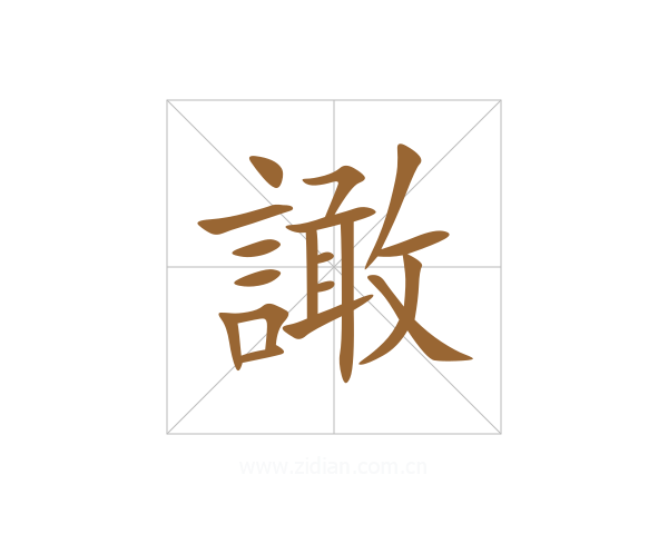 譀