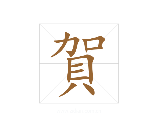 賀