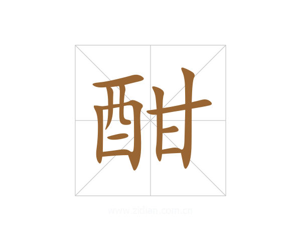 酣