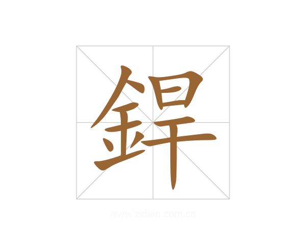 銲