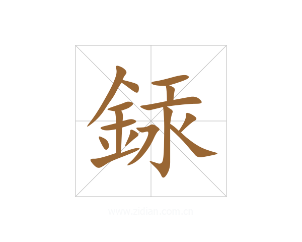 銾