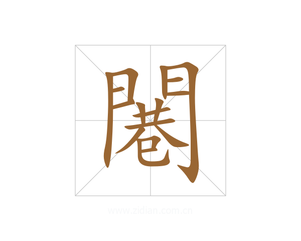 闀