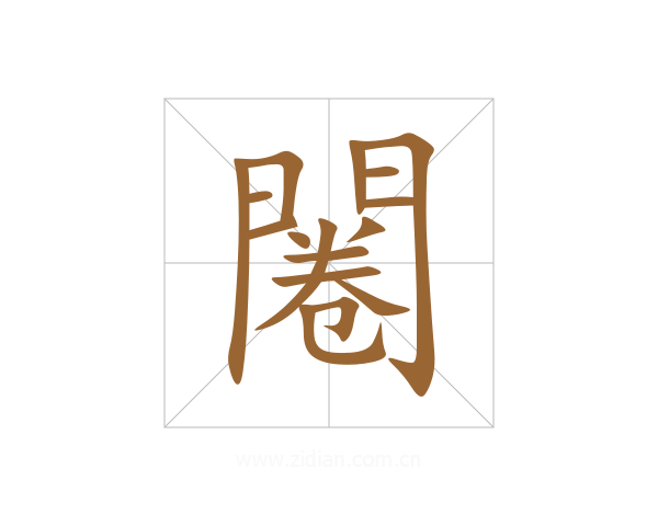 闂
