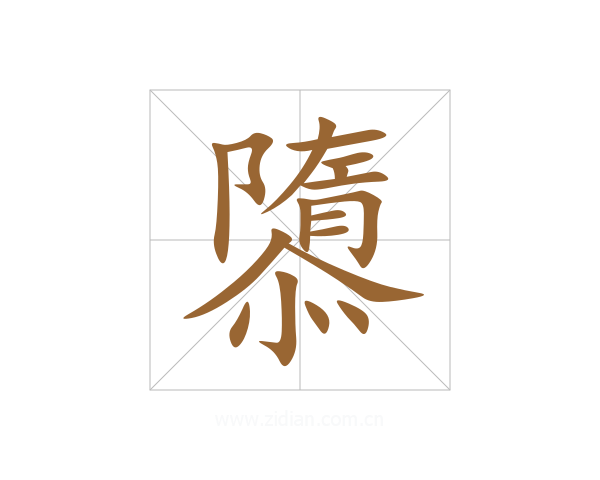隳
