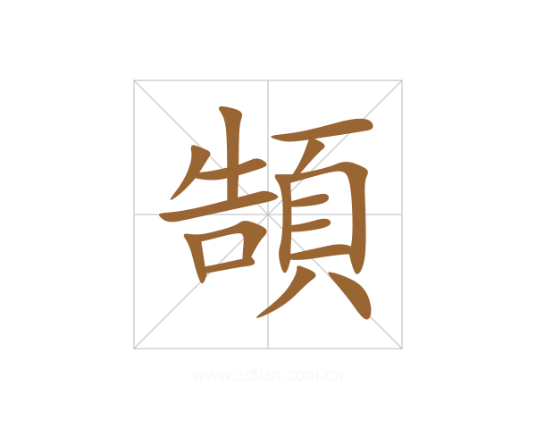 頶
