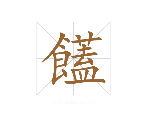 饚