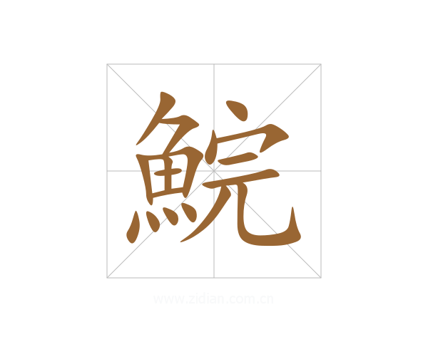 鯇