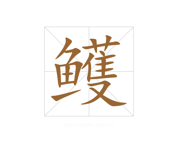 鳠