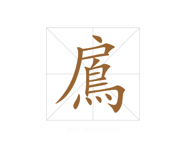 鳸