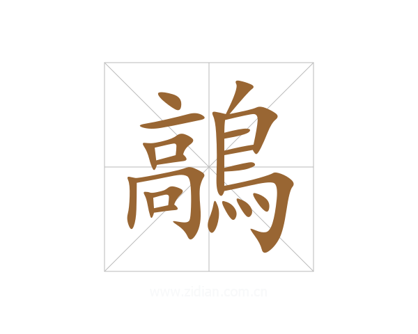 鶮