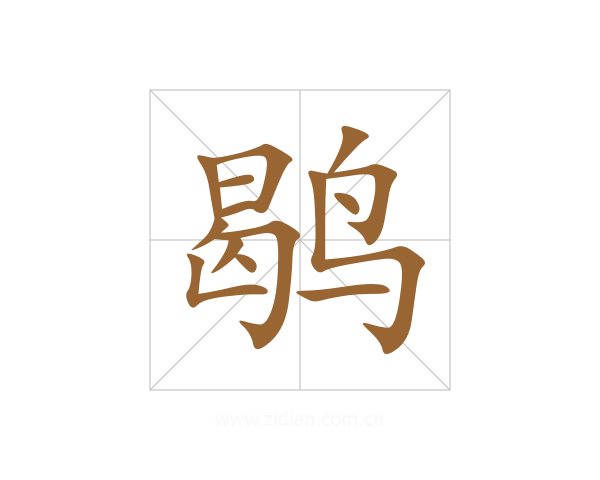 鹖