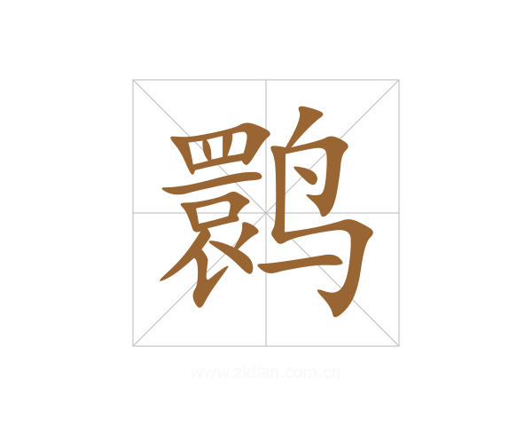 鹮