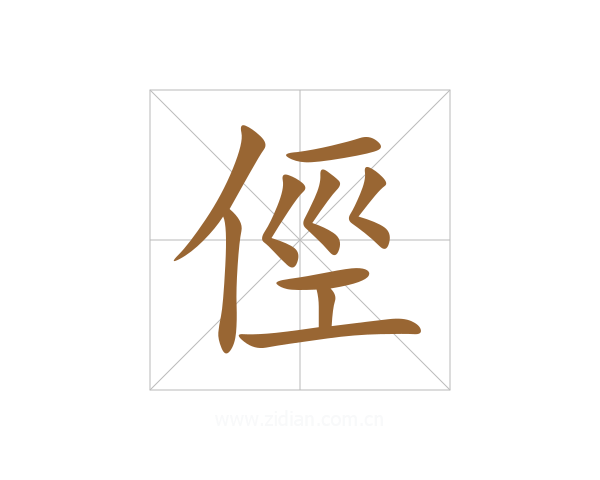 俓