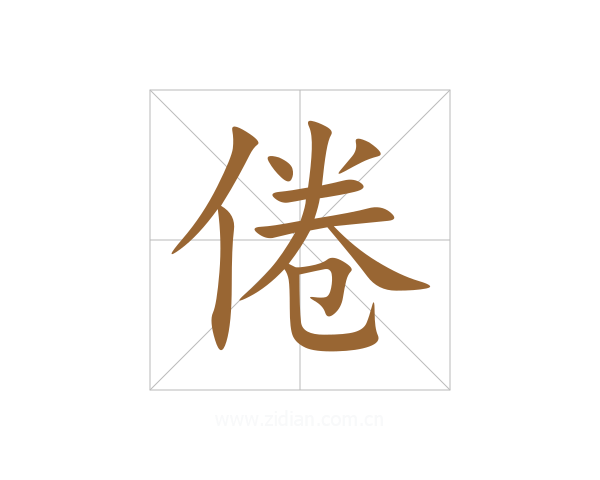 倦