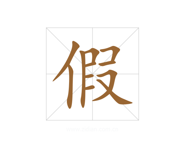 假