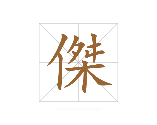 傑