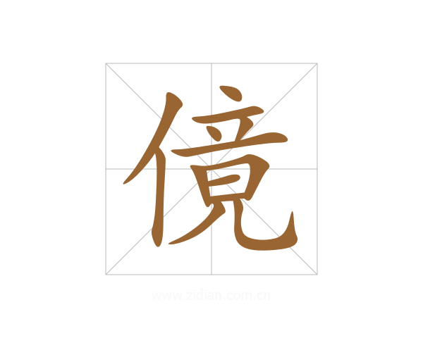 傹