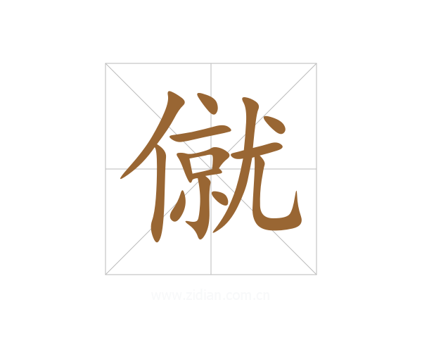 僦