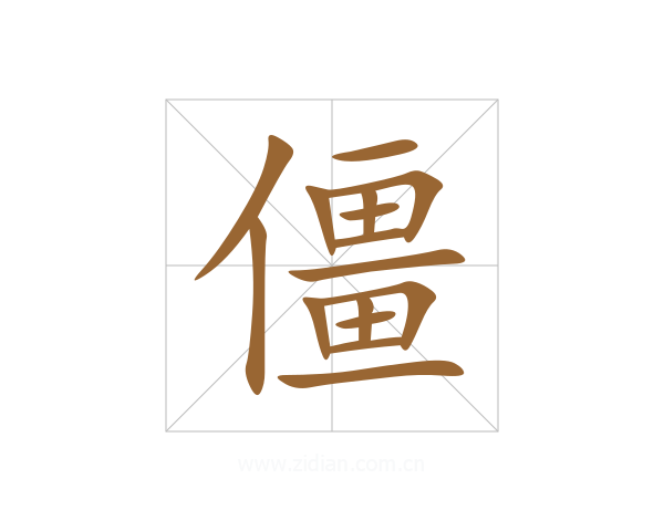 僵