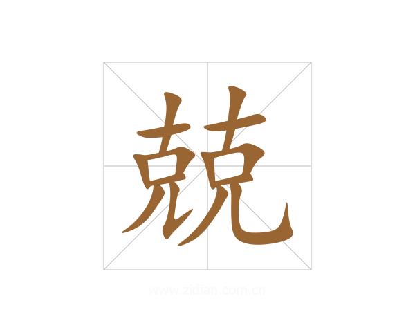 兢