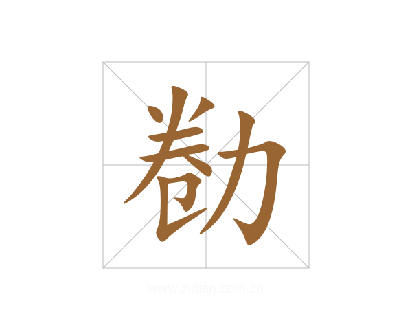 勌