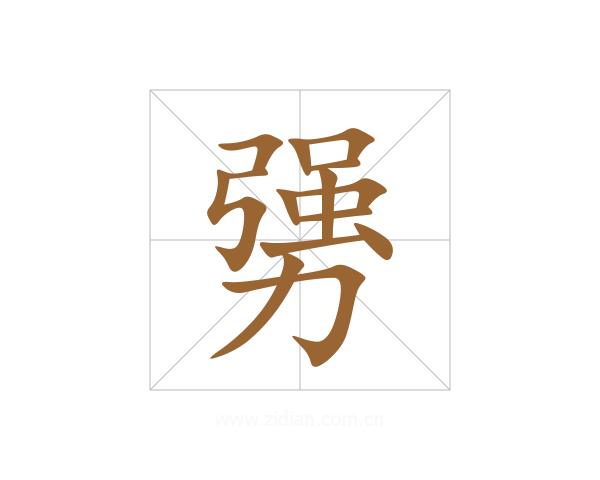 勥