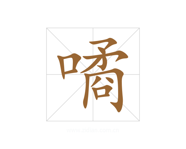 噊