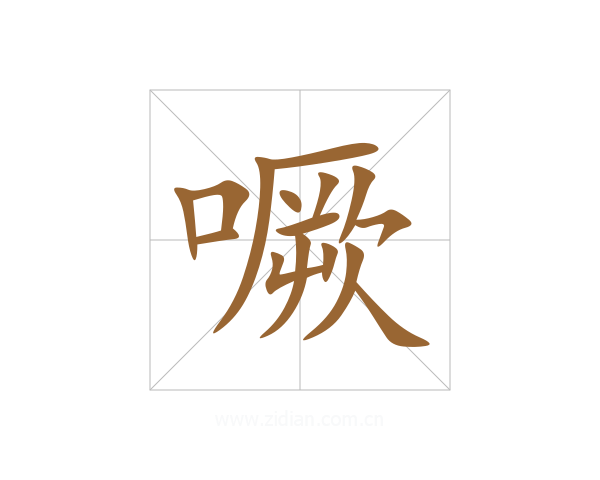 噘