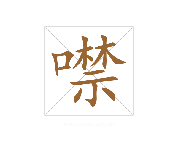 噤