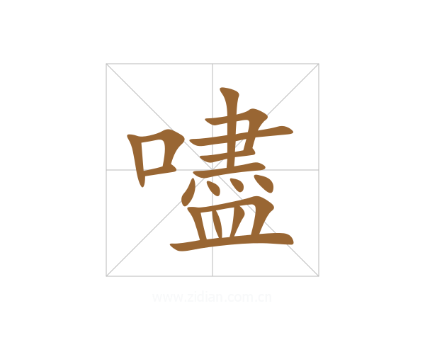 嚍