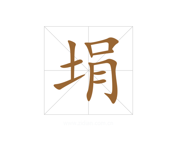 埍