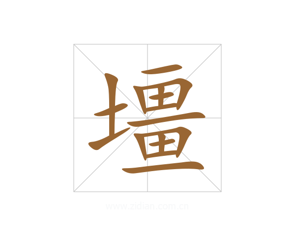 壃