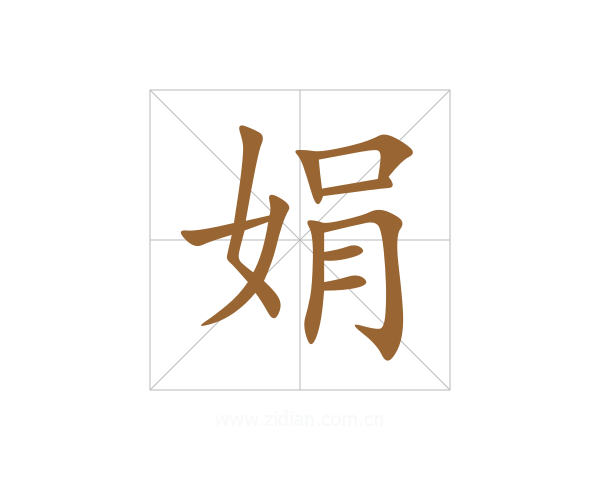 娟