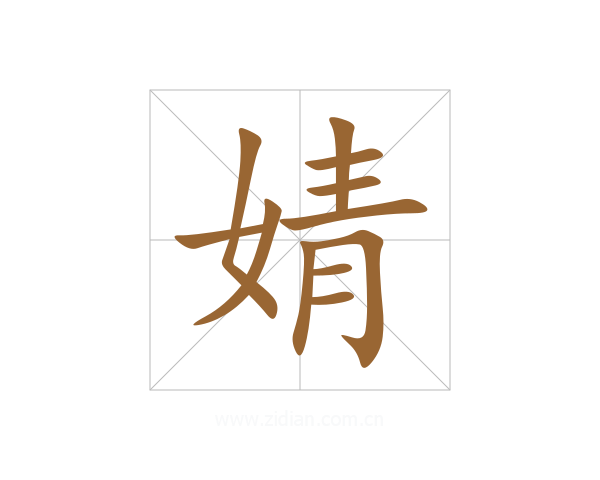 婧