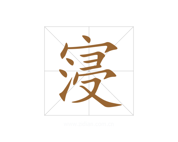 寖