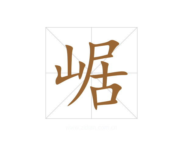 崌