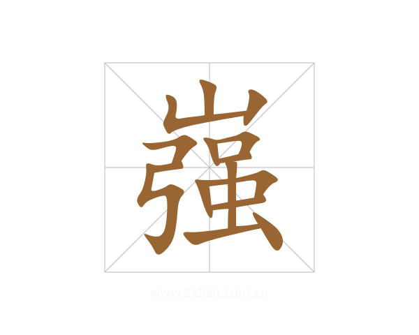 嵹