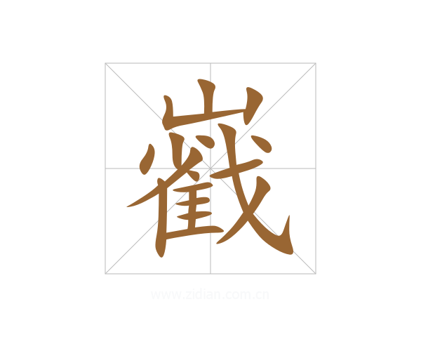 巀