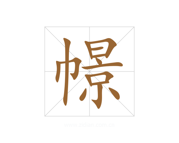 幜