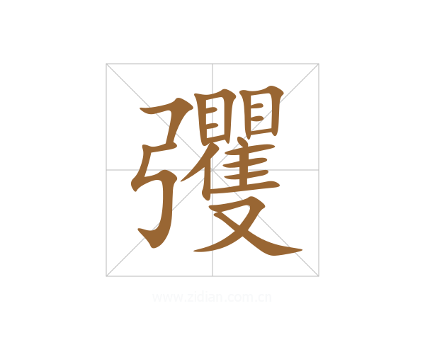 彏