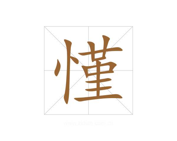 慬