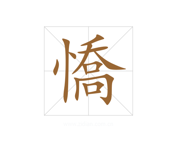 憍