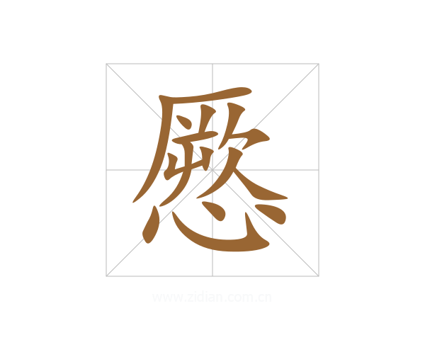 憠