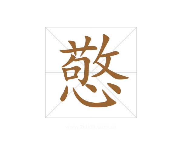 憼