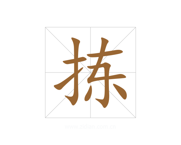 拣