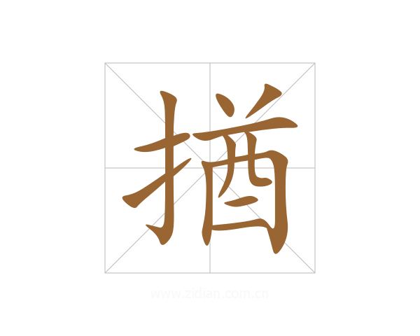 揂