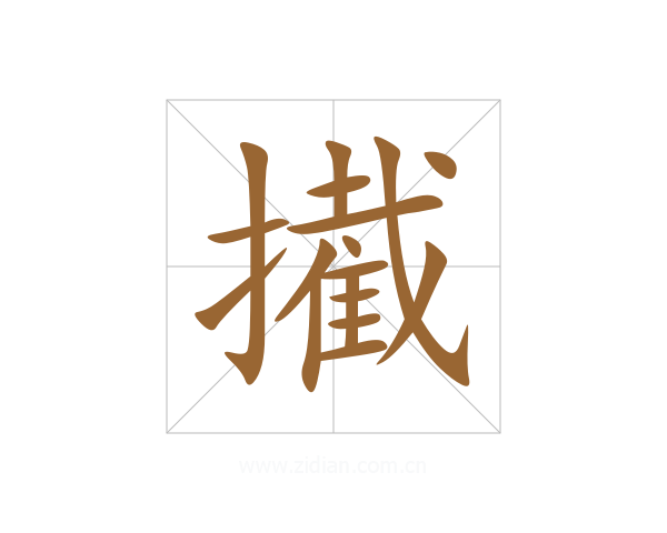 擮
