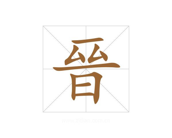 晉