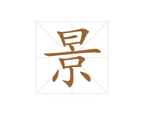 景